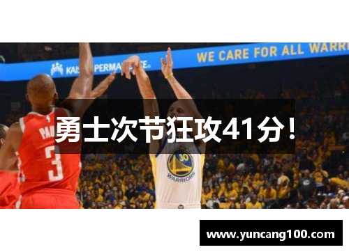 勇士次节狂攻41分！