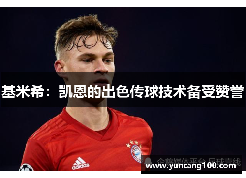 基米希：凯恩的出色传球技术备受赞誉