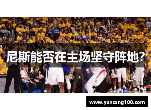 尼斯能否在主场坚守阵地？