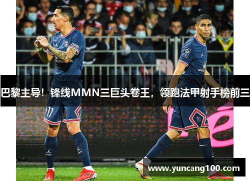 巴黎主导！锋线MMN三巨头卷王，领跑法甲射手榜前三