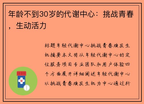 年龄不到30岁的代谢中心：挑战青春，生动活力