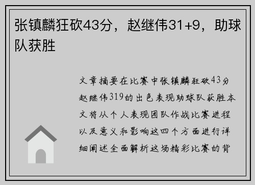 张镇麟狂砍43分，赵继伟31+9，助球队获胜