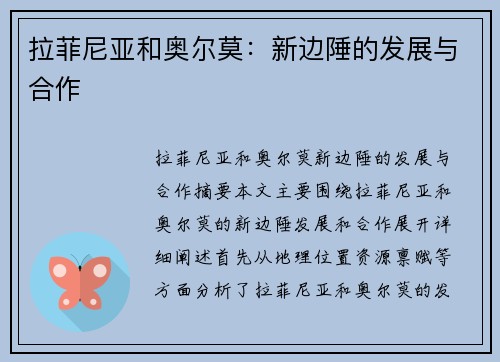 拉菲尼亚和奥尔莫：新边陲的发展与合作