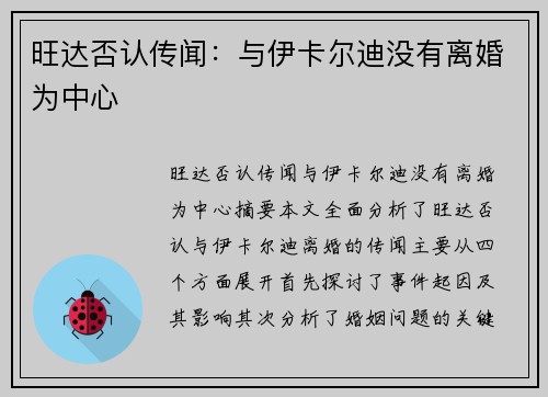 旺达否认传闻：与伊卡尔迪没有离婚为中心
