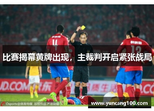 比赛揭幕黄牌出现，主裁判开启紧张战局